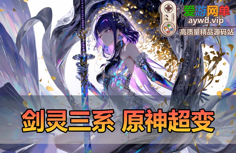 爱游网单亲测【剑灵三系】原神超变单机版 无CD道具 切割装备 单人跨服内置GM带配套攻略 物品ID GM物品后台 虚拟机一键端视频安装教学缩略图