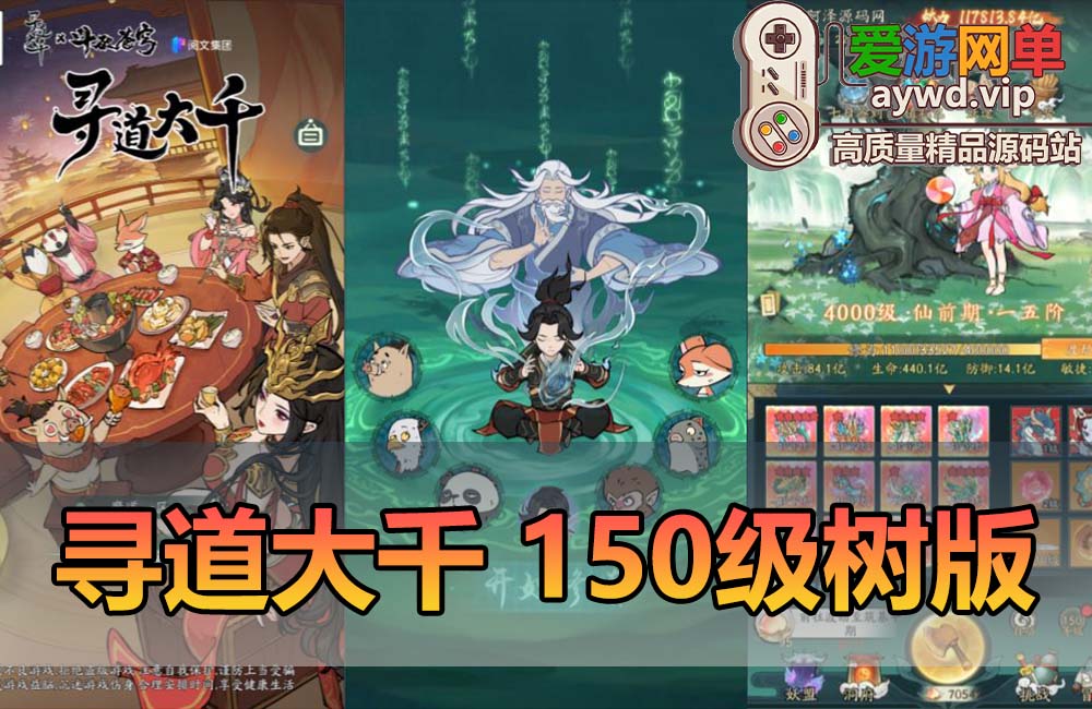 爱游网单亲测【寻道大千】单机版150级神树 4000级 500挑战关卡 坐骑9价虚拟机一键端GM物品后台 游戏内购 视频安装教学砍树爆装备模拟器手游-魔道大千缩略图
