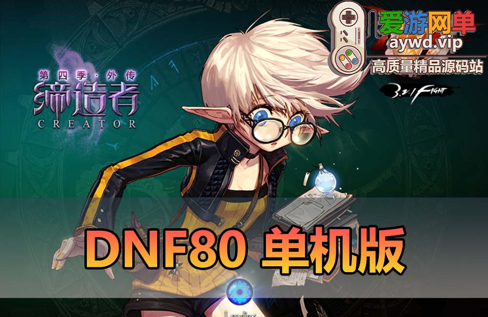 爱游网单亲测【DNF80】单机版第四季缔造者复古 集成时装装备镶嵌 快捷内辅 英雄难度 跨界石分解锤等 带GM和PVF 视频安装教学虚拟机一键端缩略图