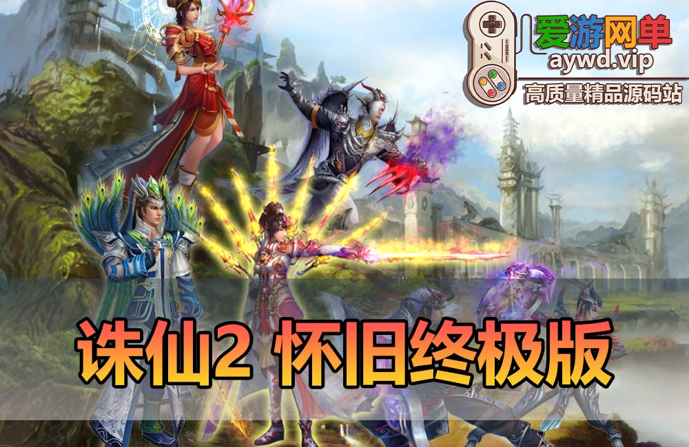 爱游网单亲测【诛仙2】单机版v1345地宫特色完整终极版 怀旧河阳 开放天界 dubug命令 GM工具 亲测视频安装教学 虚拟机一键端+Linux手工服务端文本教学缩略图