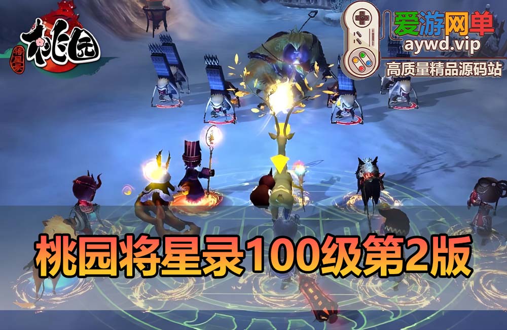 爱游网单亲测【桃园将星录】100级单机第二版 可三转 完整单机商城 网页GM物品后台 无限元宝道具任意发放 视频安装教学 虚拟机一键端缩略图