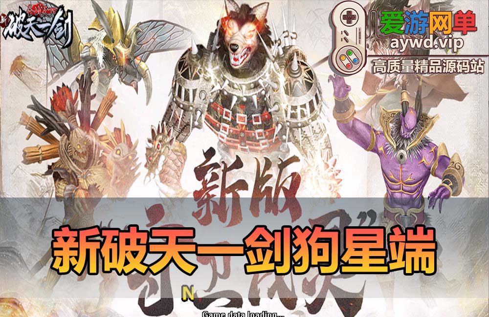 爱游网单亲测【新破天一剑】狗星端单机版 GM物品后台 附魔面具套三仓库内置多功能商城 虚拟机一键端视频安装教学缩略图