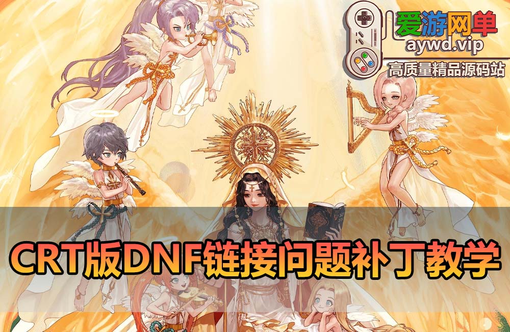 DNF单机带CRT连接版本启动好服务端后登录器连接失败解决方法补丁以及替换视频教学缩略图