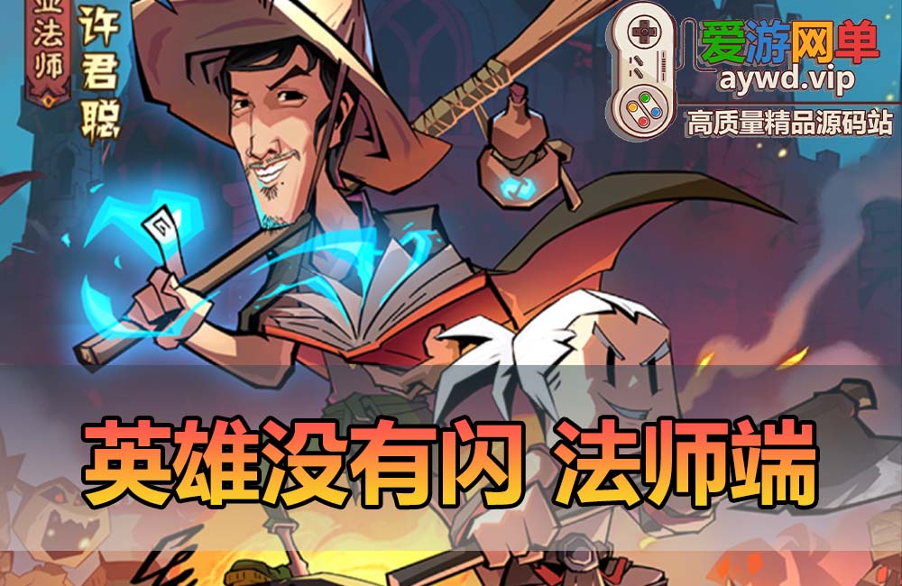 爱游网单亲测更新【英雄没有闪】第二版 法师战士双职业单机版 GM物品后台 视频安装教学 虚拟机一键端缩略图
