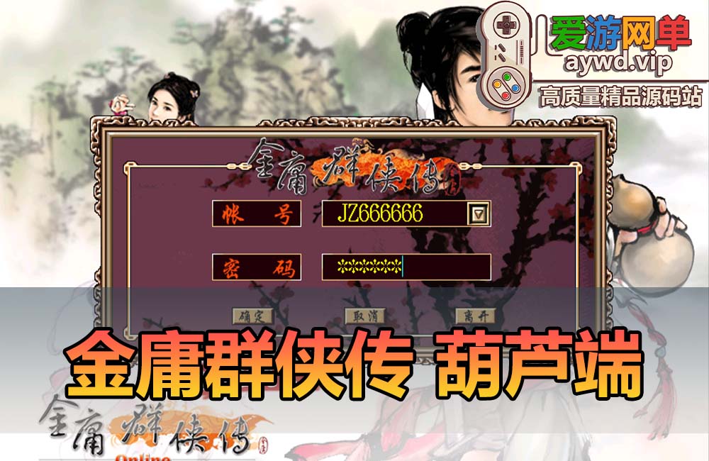 爱游网单亲测【金庸群侠传】葫芦端单机版 带单机辅助 GM控制台 文本攻略虚拟机一键端缩略图