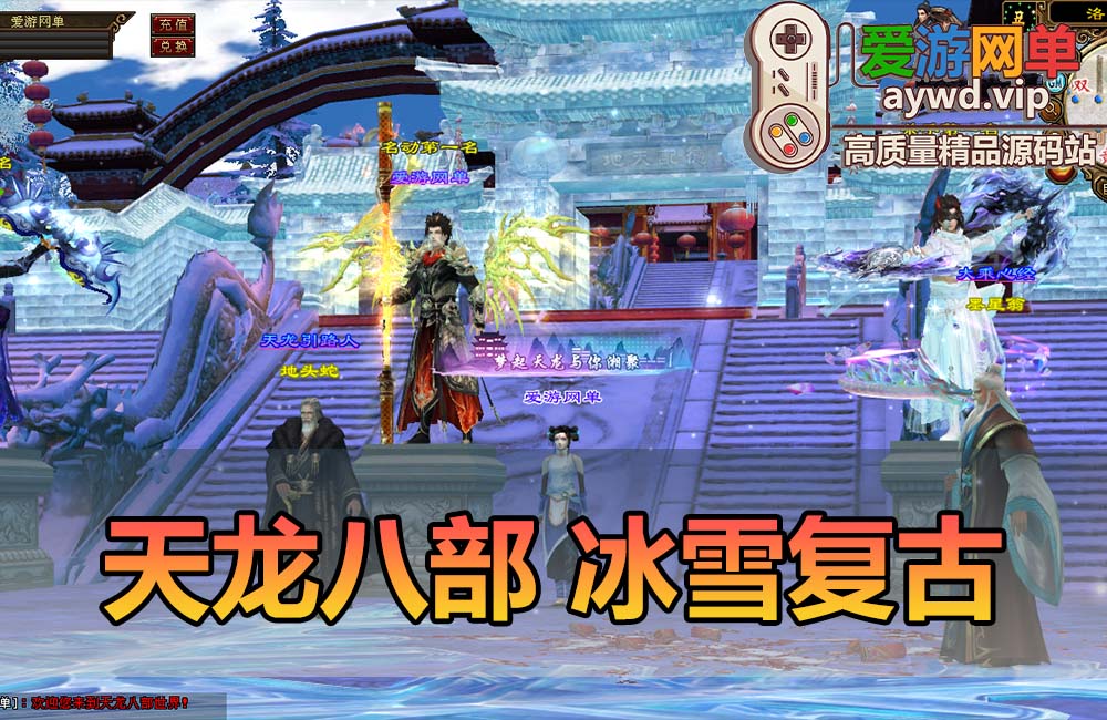 爱游网单亲测【天龙八部】冰雪世界复古单机版 大背包 GM物品后台 虚拟机一键端视频安装教学缩略图