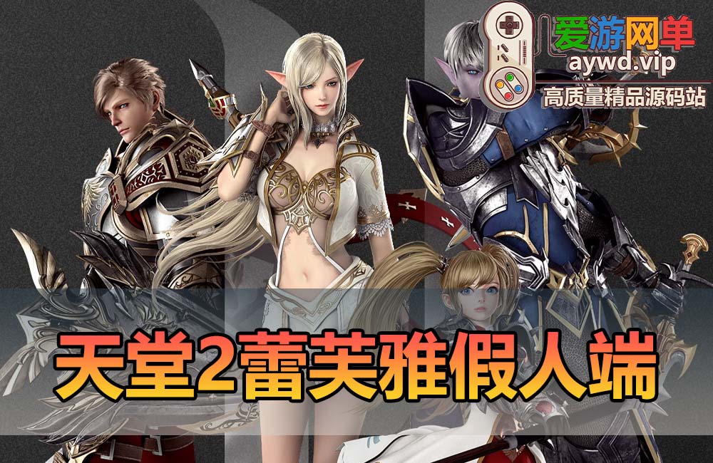 爱游网单亲测【天堂2】单机版蕾芙雅H5带超多AI假人版内置GM控制台免虚拟机一键端视频安装教学缩略图