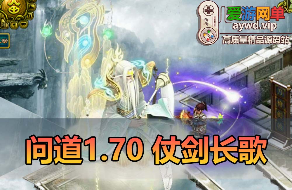 爱游网单亲测【问道1.70单机】微变仗剑长歌 带图文攻略 丰富时装称号坐骑 GM工具 虚拟机一键端 视频安装教学缩略图