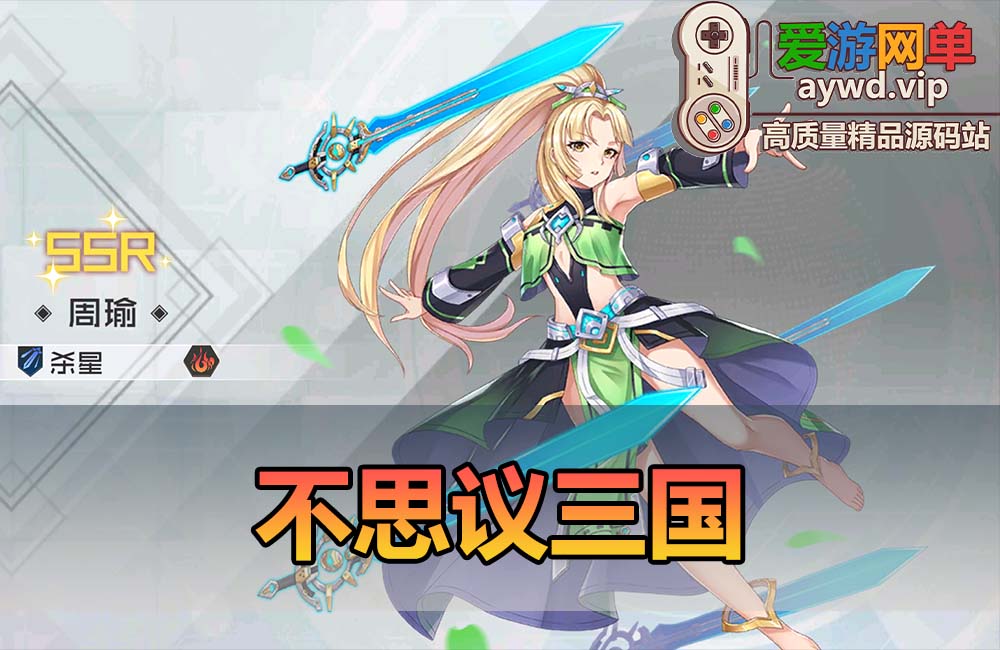 爱游网单亲测【不思议三国】单机版二次元立绘 俯视角3D横版通关 可改钻石金币首冲 虚拟机一键端 视频安装教学缩略图