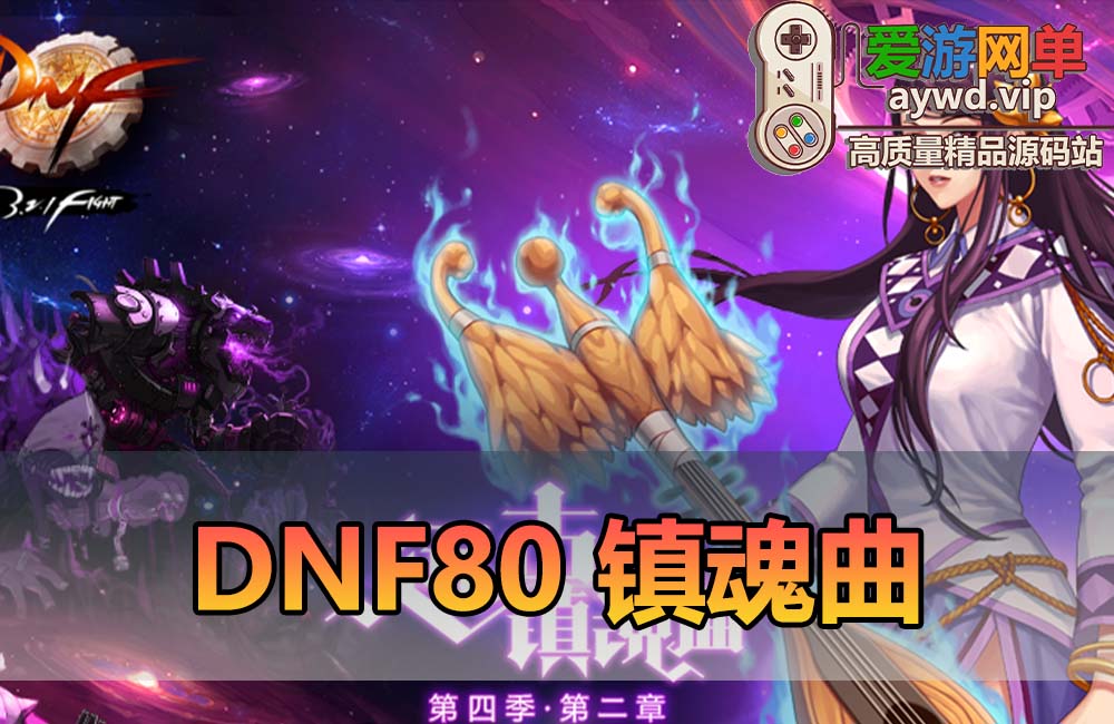 爱游网单亲测【DNF80镇魂曲】单机版 怀旧UI 徽章镶嵌 缔造者职业 鬼泣吉格等复古设定 带GM PVF 虚拟机一键端 视频安装教学缩略图