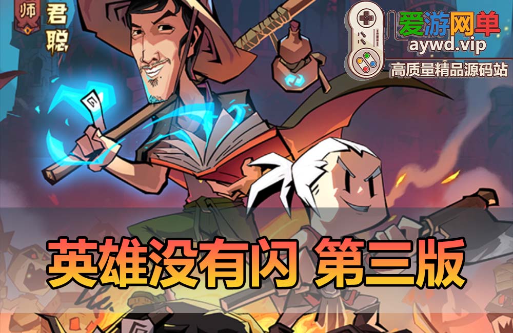 爱游网单亲测【英雄没有闪】更新第三版法师战士双职业8倍速修复版 GM物品后台 虚拟机一键端 视频安装教学缩略图