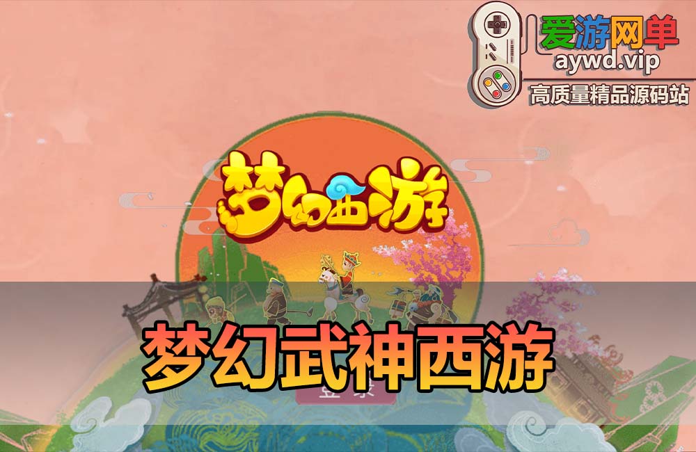 爱游网单亲测【梦幻武神西游】单机模拟器手游 自动挂机 网页GM后台 虚拟机一键端 视频安装教学缩略图