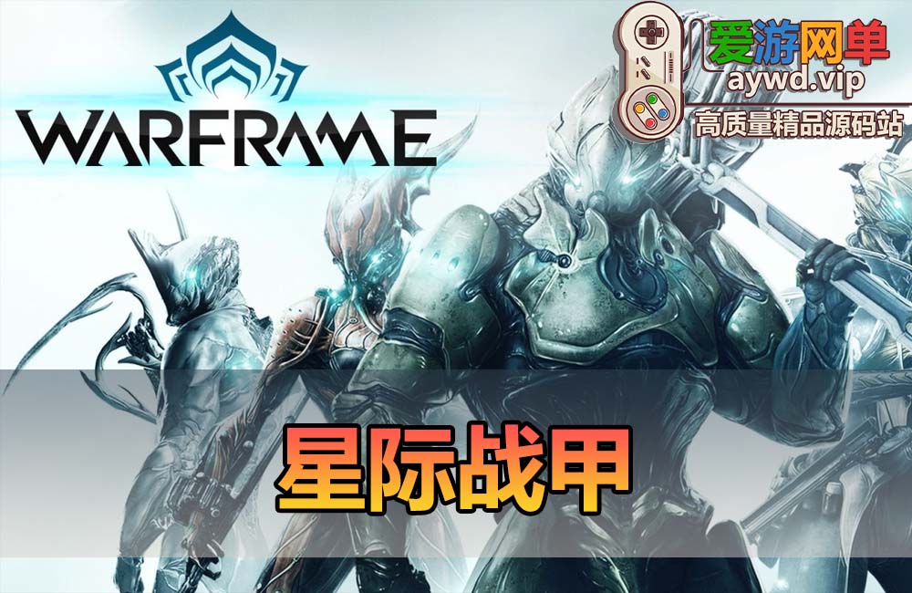 爱游网单亲测【星际战甲】更新固定客户端 单机虚拟机一键端 网页GM后台 商店自由买 mod编辑器 视频安装教学缩略图