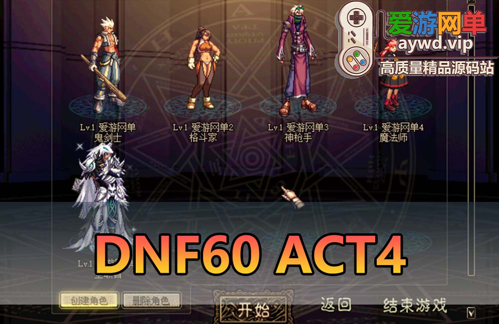 爱游网单亲测【DNF60】ACT4插件还原复古60 未加密PVF 虚拟机一键端 GM工具 视频安装教学缩略图
