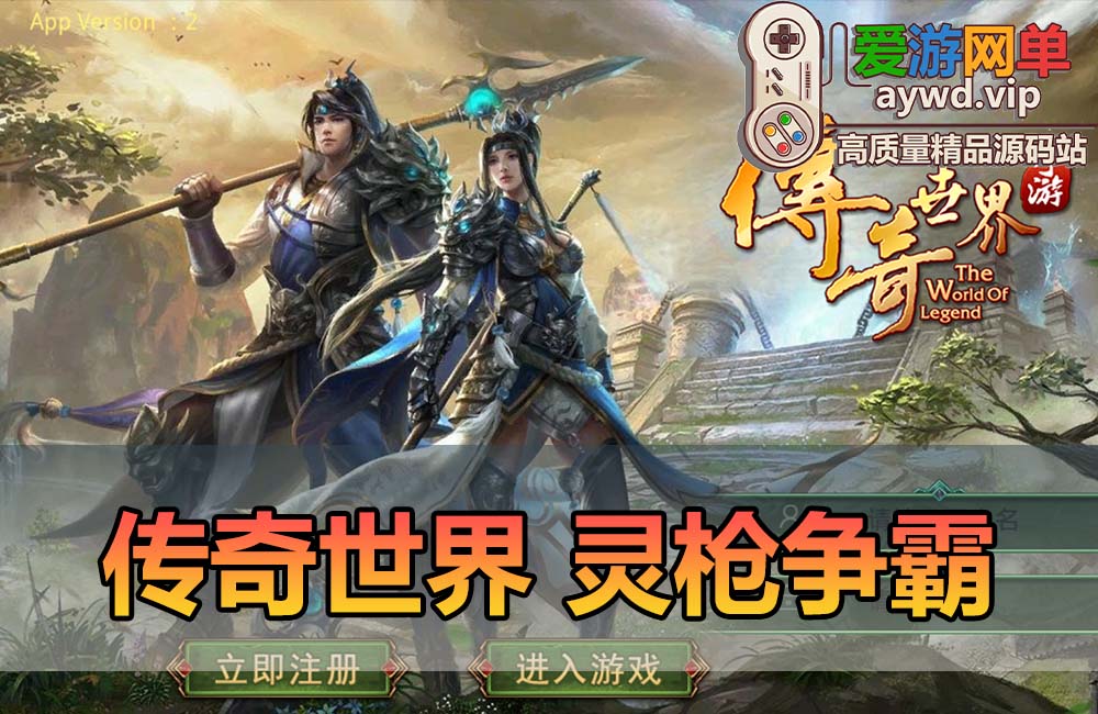 爱游网单亲测【传奇世界】灵枪争霸四职业3大陆怀旧版 GM物品后台 模拟器手游 虚拟机一键端 视频安装教学缩略图