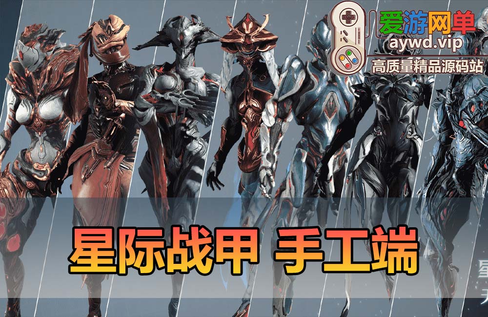 更新版本补丁获取地址【手工端】星际战甲 WIN系服务端 PC客户端补丁 Mod修改 Mod编辑器 全物品ID元数据缩略图