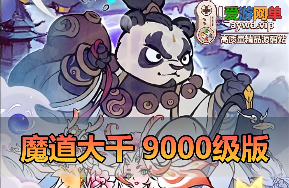 爱游网单亲测【寻道大千】魔道萧炎9000级 带内购 网页GM物品后台 视频安装教学虚拟机一键端缩略图