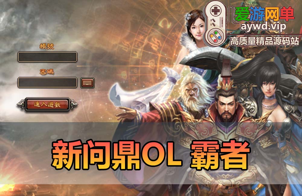 爱游网单亲测【新问鼎霸者】单机版回合制怀旧网游 内置GM功能 GM工具 虚拟机一键端 文本教学缩略图