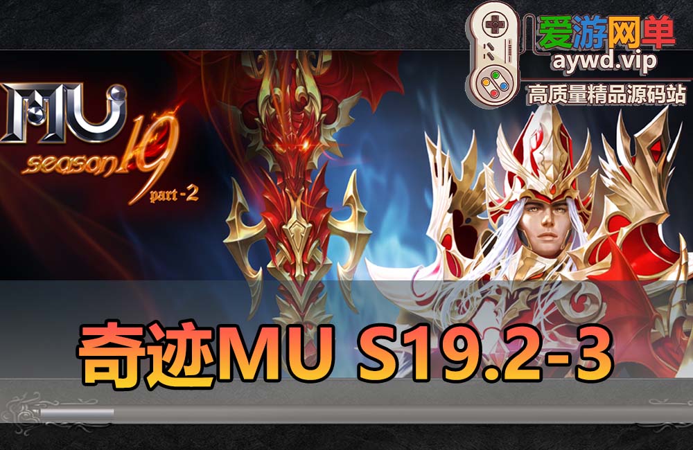 【更新】爱游网单亲测【奇迹MUs19.2-3】单机免虚拟机一键端带GM工具可注册修改角色属性怪物属性刷X点赞助点金币等 视频安装教学缩略图