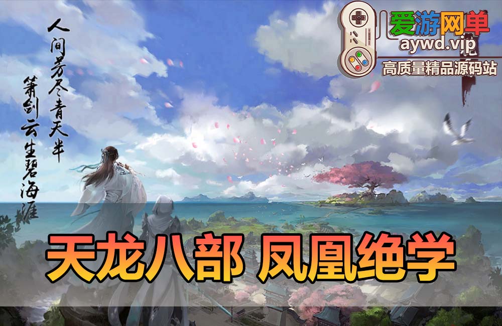 爱游网单亲测【天龙八部】凤凰绝学单机版带GM工具丰富时装坐骑虚拟机一键端视频安装教学缩略图