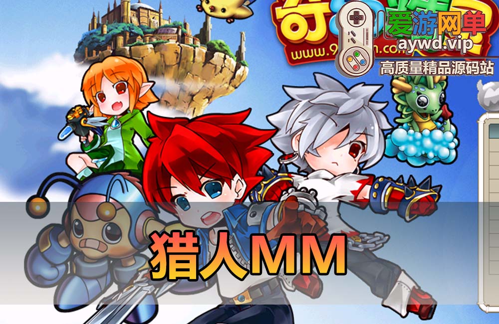 爱游网单亲测【猎人MM】Q梦动画风格网游单机版可调整经验掉落倍率视频安装教学虚拟机一键端缩略图