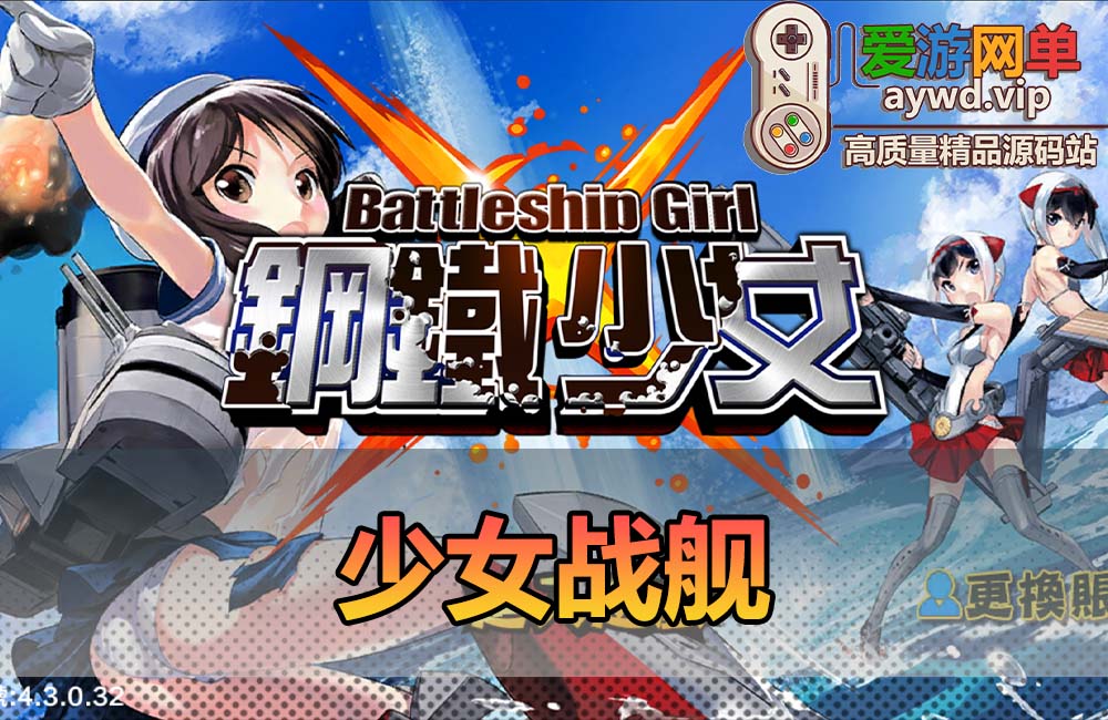 爱游网单亲测【少女战舰】单机无限金币钻石 二次元回合制模拟器手游虚拟机一键端视频安装教学缩略图