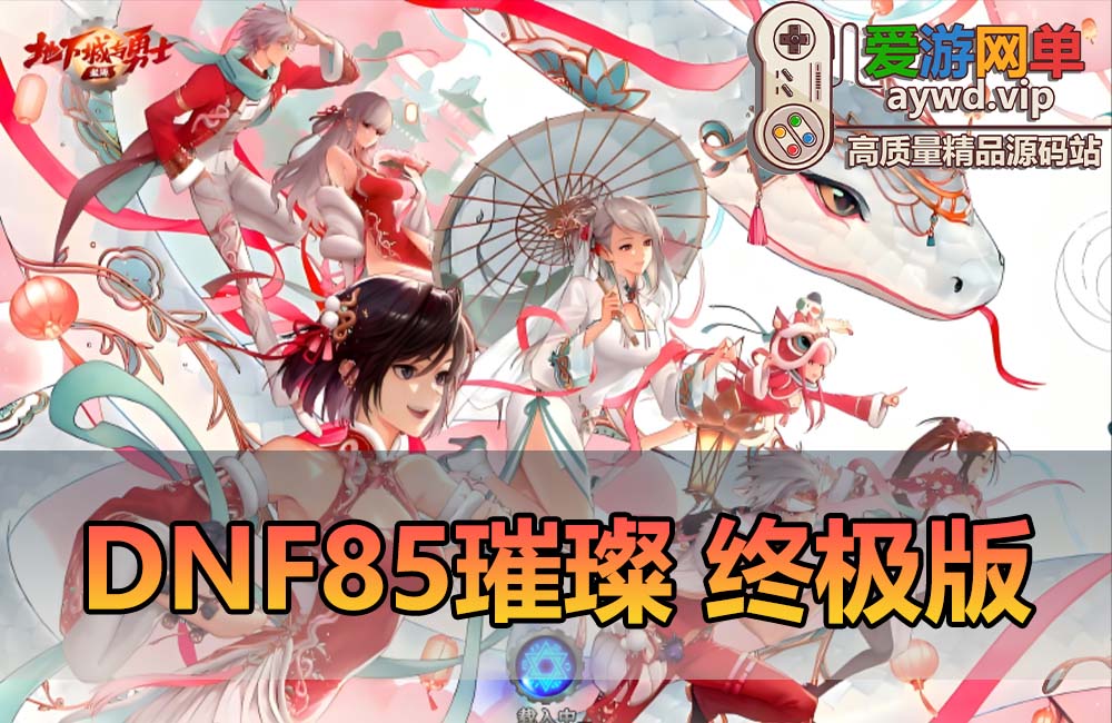 爱游网单亲测【DNF85璀璨】单机仿官数值无魔改 女鬼剑女圣职者 主线剧情 安图恩卢克超时空副本 徽章镶嵌 未加密PVF GM工具包 视频安装教学虚拟机一键端缩略图