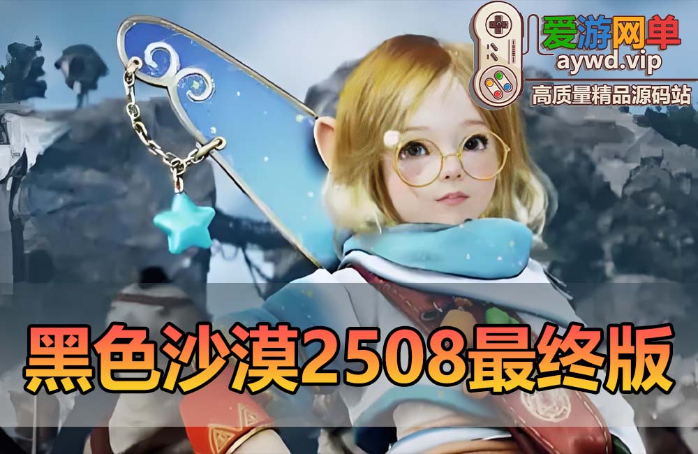 爱游网单亲测【黑色沙漠】单机2508最终修复版19职业完整主线剧情丰富时装商城坐骑完整物品代码GM命令免虚拟机一键端缩略图