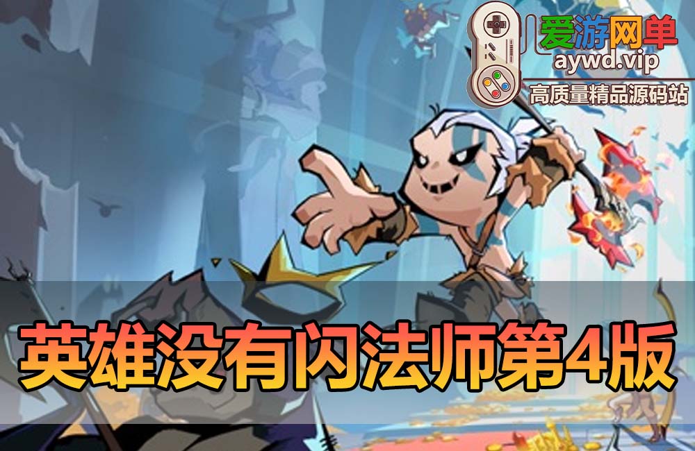 爱游网单亲测【英雄有闪】法师双角色8倍速100级祝福版最新整理单机虚拟机一键端GM物品后台视频安装教学+Linux手工服务端文本教学缩略图