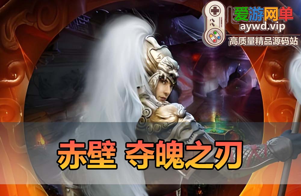 爱游网单亲测【赤壁OL】单机版三分天下夺魄之刃GM工具视频安装教学虚拟机一键端+Linux手工服务端文本教学缩略图