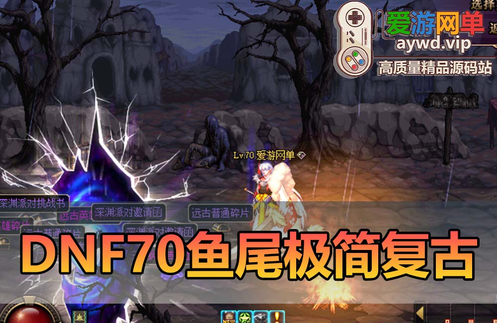 爱游网单亲测【DNF70】最新整更新时空史诗武器 鱼尾极简复古版 特色技能宝珠 体验原始升级乐趣 徽章镶嵌 未加密PVF虚拟机一键端 视频教学GM工具缩略图