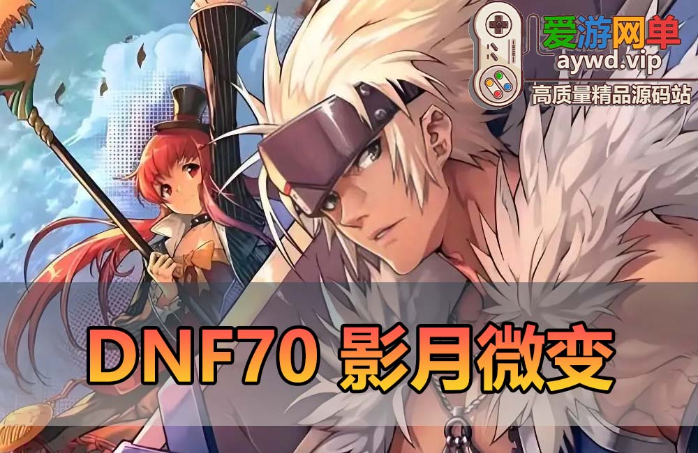 爱游网单亲测【DNF70】微变单机版 未加密PVF GM工具视频安装教学 配套图文攻略 虚拟机一键端缩略图