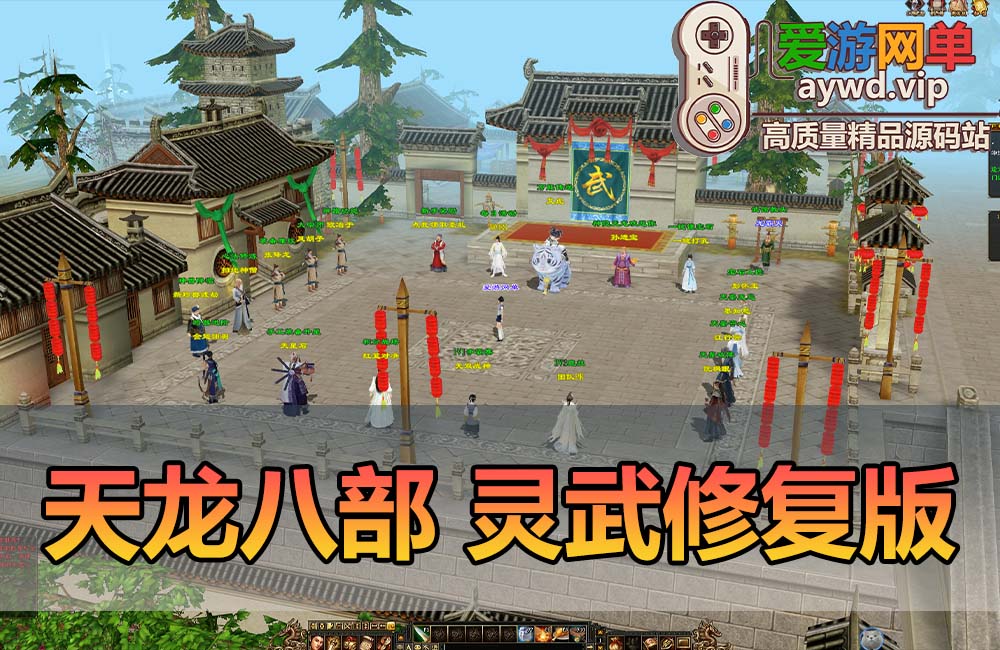 爱游网单亲测【天龙八部】武灵修复版带内辅GM工具虚拟机一键端视频安装教学缩略图
