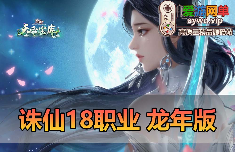 爱游网单亲测【诛仙】18职业龙年小凡地宫版 带版本介绍 单机参考攻略 GM邮件工具 DUBUG命令 视频安装教学虚拟机一键端+手工端文本教学缩略图