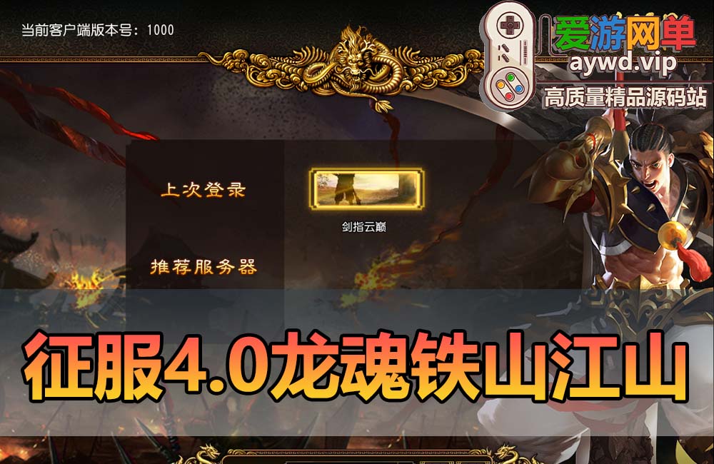 爱游网单亲测【征服】4.0单机铁扇龙魂天下带GM后台可改属性元宝金币等级免虚拟机一键端视频安装教学缩略图
