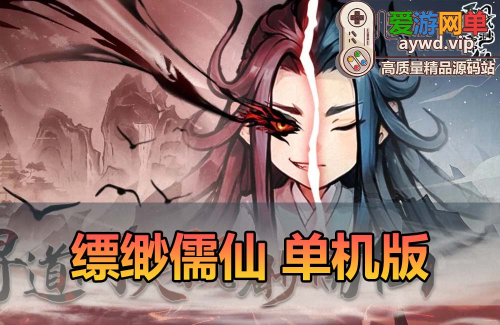 爱游网单亲测【缥缈儒仙】二次元仙侠塔防肉鸽游戏安卓+H5+GM物品后台 电脑模拟器手游虚拟机一键端亲测视频安装教学+手工端文本教学缩略图