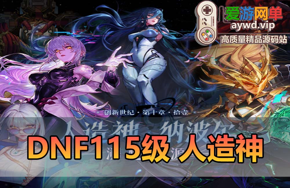 爱游网单亲测【DNF115】2025最新单机版人造神115级宽屏 带内辅 全物品ID 时装装备镶嵌新副本地图 装备 虚拟机一键端亲测视频安装教学缩略图