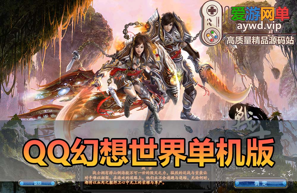 爱游网单亲测【QQ幻想世界】单机修复版 内置GM 完整物品ID命令虚拟机一键端 视频安装教学缩略图