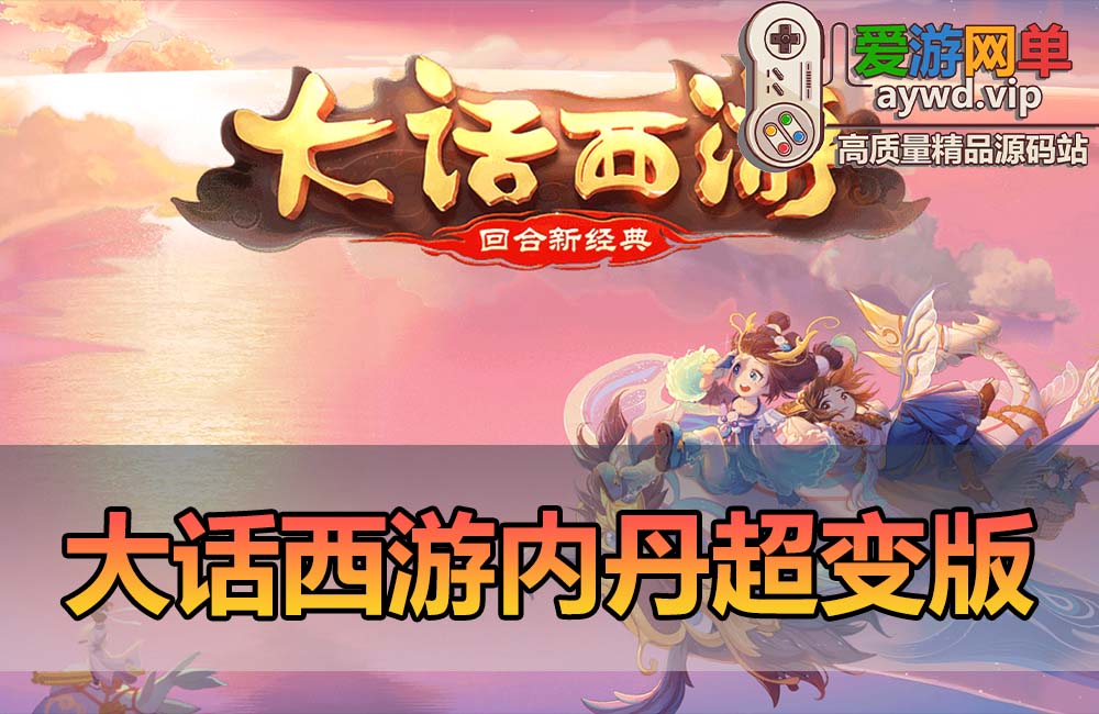 爱游网单亲测【大话西游】内丹超变单机版 GM物品充值后台 模拟器手游虚拟机一键端视频安装教学+手工外网端缩略图