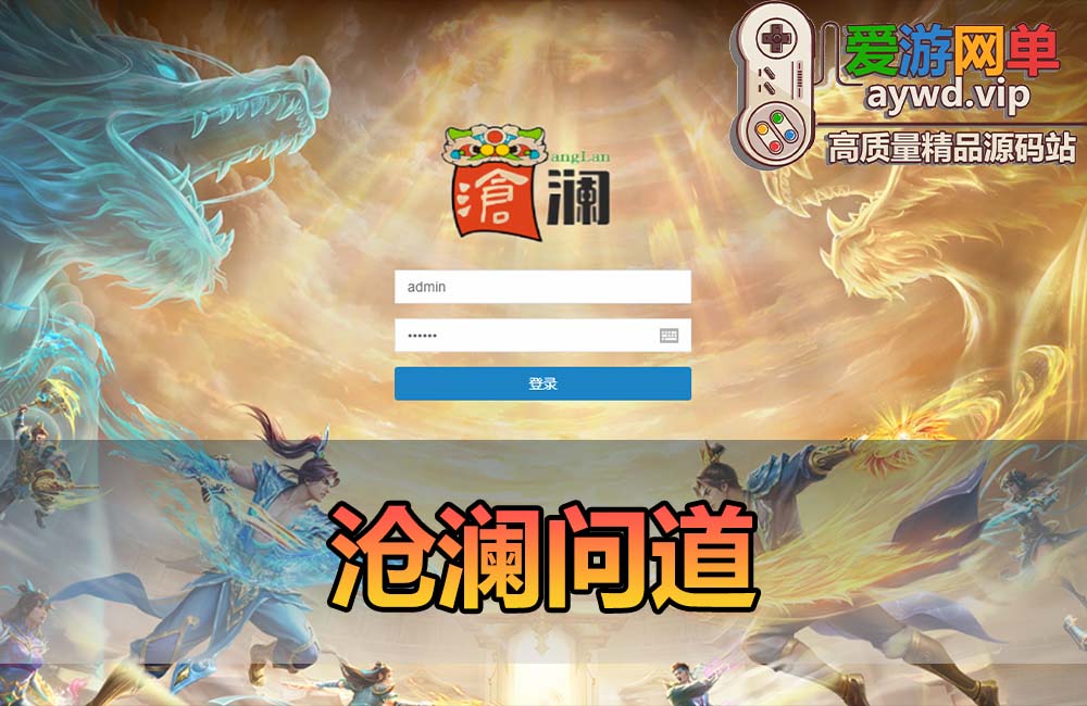 爱游网单亲测【沧澜问道】丰富商城宝宝巡逻 刷道 活动 经典回合制网游单机版带GM后台视频安装教学虚拟机一键端缩略图