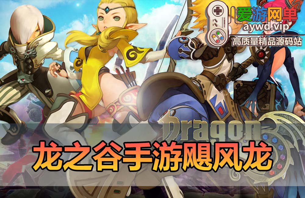 爱游网单亲测【龙之谷手游】飓风龙仿官无魔改版本 GM网页物品充值后台 虚拟机一键端模拟器手游 视频安装教学缩略图