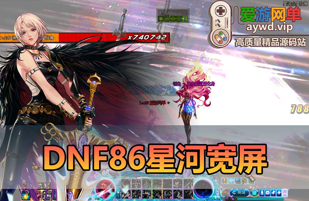爱游网单更新【DNF86星河】最新整理第二版技改单机版本 快捷内辅 支持镶嵌 全职业二觉 修罗鬼泣技能脱手等特色技改版本 特色技能宝珠等 虚拟机一键端视频安装教学缩略图