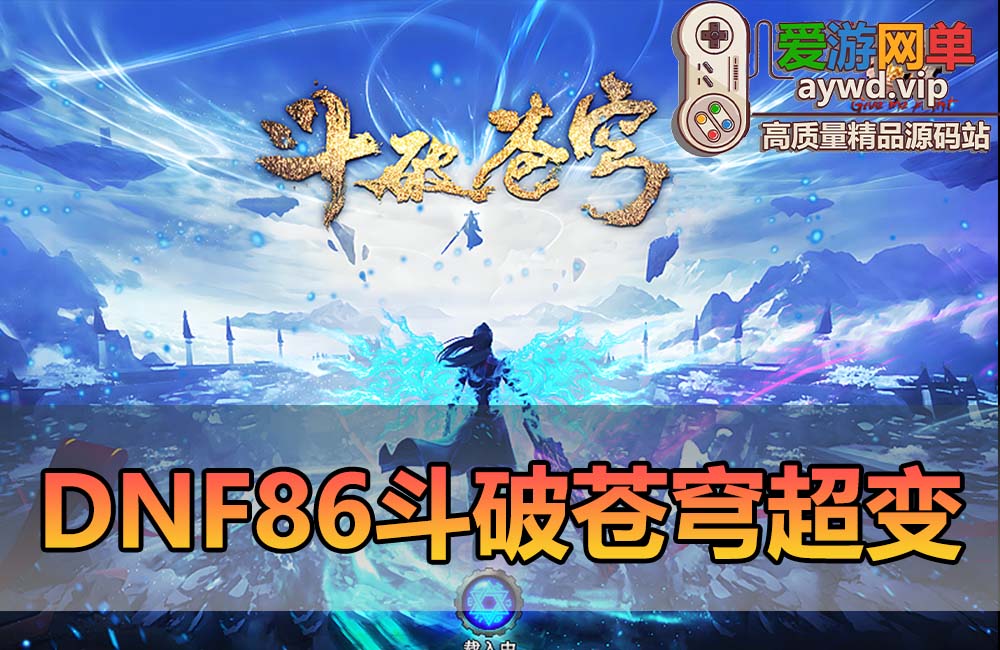 爱游网单亲测【DNF86】斗破苍穹超变单机版 特色斗帝副本 安图恩卢克 完善时装装备镶嵌 异界重置一键分解等 虚拟机一键端视频安装教学缩略图