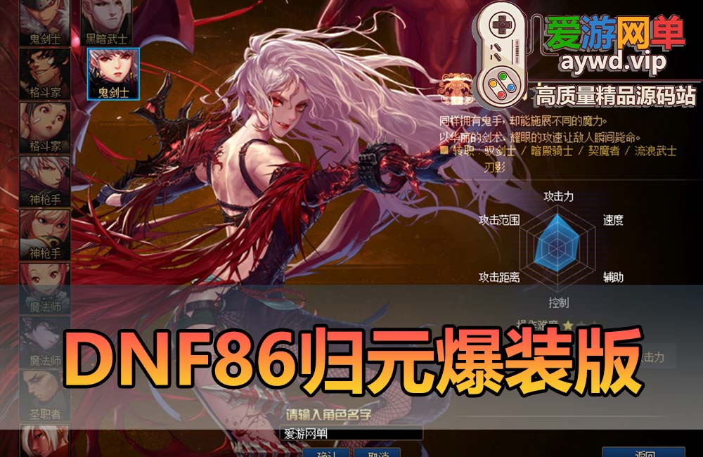 爱游网单亲测【DNF86归元】微变爆装版 带主线剧情 图文攻略快捷内辅 装备时装镶嵌 女鬼剑5职业 GM后台 虚拟机一键端视频安装教学缩略图