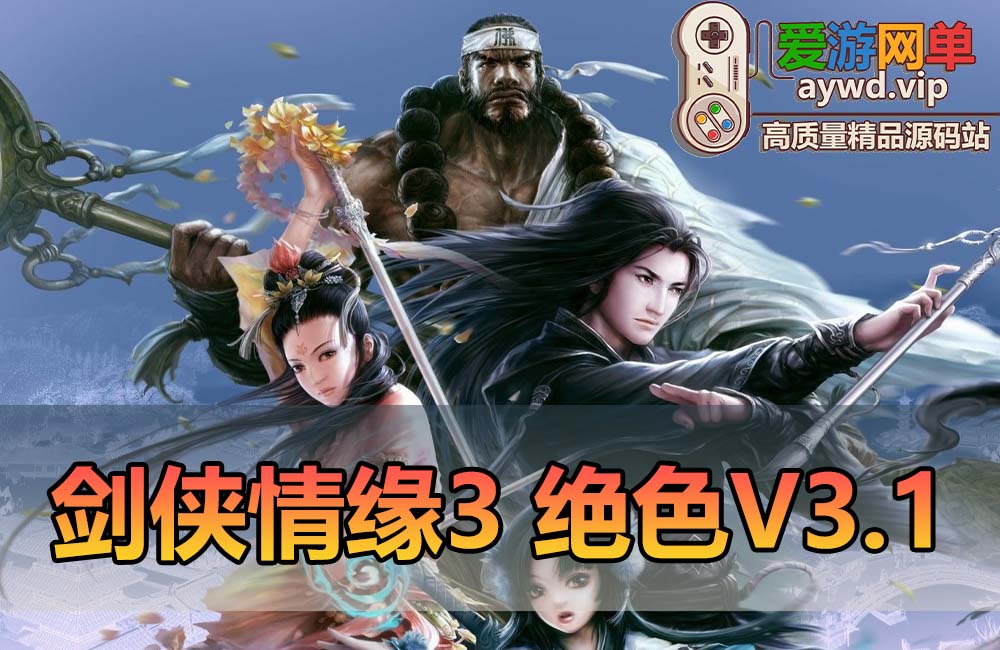 爱游网单亲测【剑侠情缘3】绝色情缘3.1单机版 精修内容 GM命令物品代码大全 虚拟机一键端视频安装教学插图 爱游网单亲测【剑侠情缘3】绝色情缘3.1单机版 精修内容 GM命令物品代码大全 虚拟机一键端视频安装教学