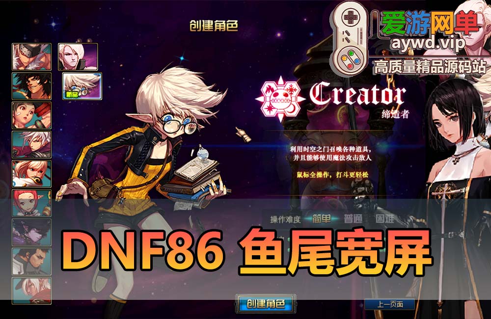 爱游网单亲测【DNF86】鱼尾宽屏单机版 技能宝珠 假人喊话 快捷内辅 GM秒杀称号 未加密PVF 虚拟机一键端视频安装教学缩略图