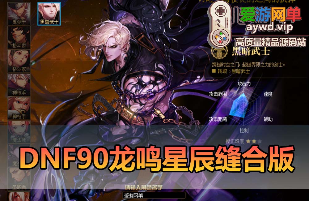 爱游网单亲测【DNF90龙鸣星辰】更新龙鸣缝合星辰技能 带内辅 徽章镶嵌 任务完成券 跨界继承等 GM后台 视频安装教学虚拟机一键端缩略图