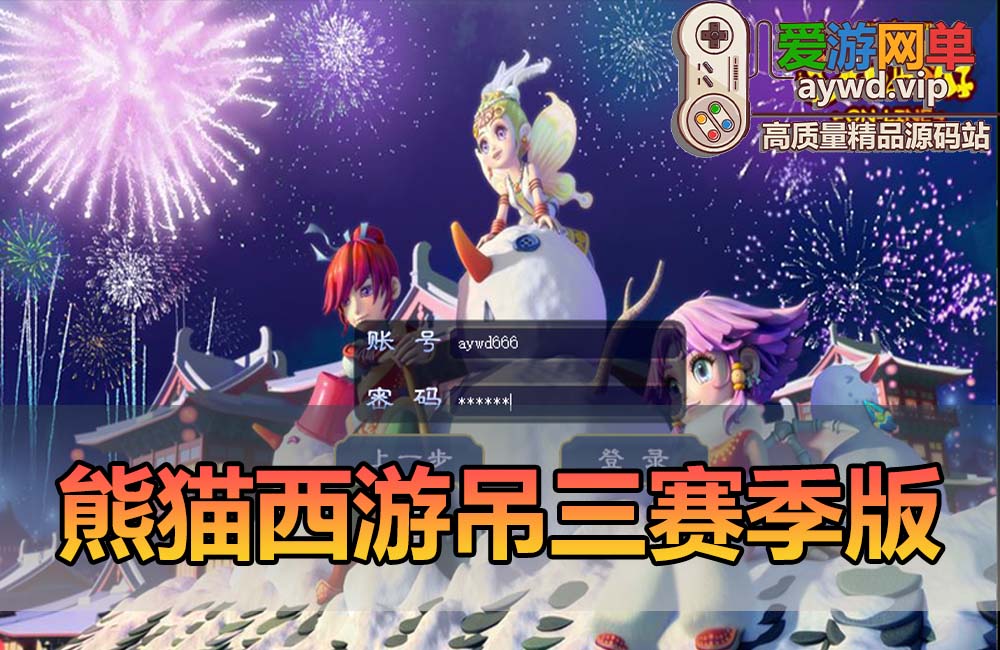 爱游网单亲测【熊猫梦幻西游】最新吊三赛季版单机一键端 快捷传送 多功能GM 特权卡 挂机 助战 主线剧情免虚拟机一键启动缩略图