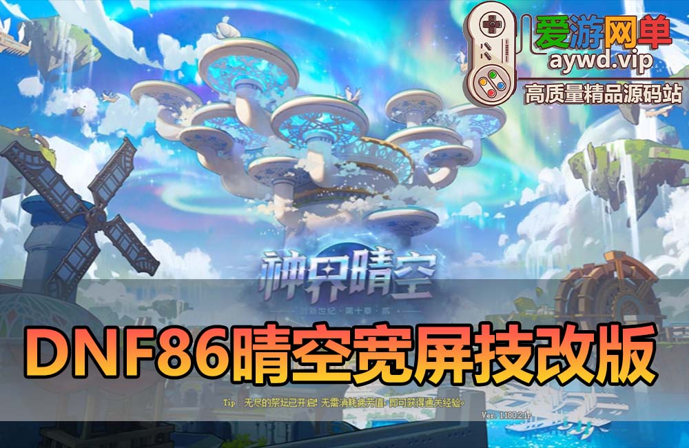 爱游网单亲测【DNF86晴空技改版】价值三千商业宽屏改单机版 全新国服技能体验 全职业三觉 阶段成长挑战 神界装备 带内辅 装备镶嵌 跨界等 虚拟机一键端视频安装教学缩略图