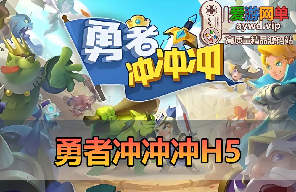 爱游网单亲测【勇者冲冲冲】单机H5三端Q萌画风 内置GM命令 发物品装备宠物钻石虚拟机一键端视频安装教学+手工端文本教学缩略图